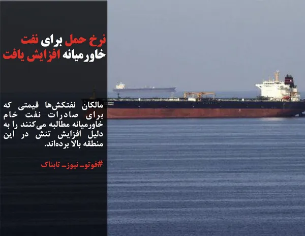 مالکان نفتکش&zwnj;ها قیمتی که برای صادرات نفت خام خاورمیانه مطالبه می&zwnj;کنند را به دلیل افزایش تنش در این منطقه بالا برده&zwnj;اند.
