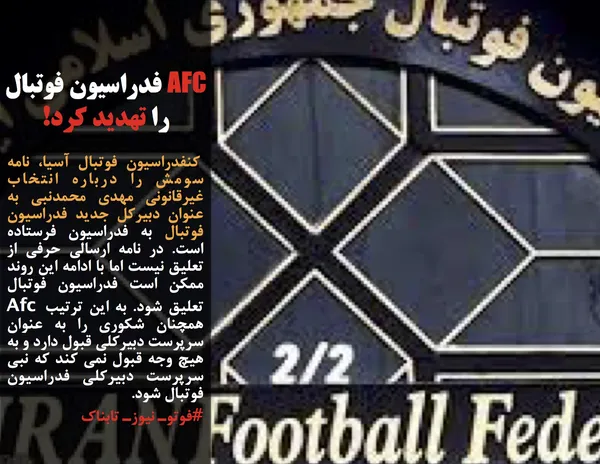  کنفدراسیون فوتبال آسیا، نامه سومش را درباره انتخاب غیرقانونی مهدی محمدنبی به عنوان دبیرکل جدید فدراسیون فوتبال به فدراسیون فرستاده است. در نامه ارسالی حرفی از تعلیق نیست اما با ادامه این روند ممکن است فدراسیون فوتبال تعلیق شود. به این ترتیب Afc همچنان شکوری را به عنوان سرپرست دبیرکلی قبول دارد و به هیچ وجه قبول نمی کند که نبی سرپرست دبیرکلی فدراسیون فوتبال شود. 

