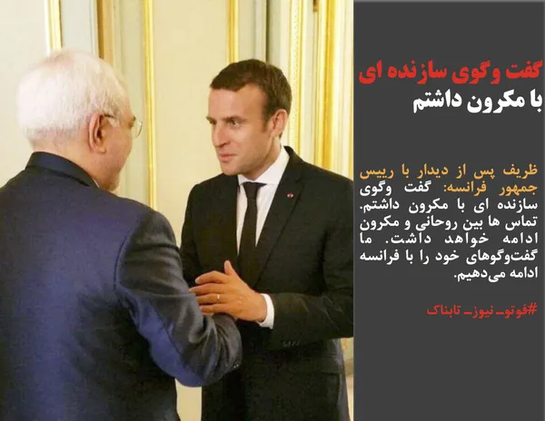 ظریف پس از دیدار با رییس جمهور فرانسه: گفت وگوی سازنده ای با مکرون داشتم. تماس ها بین روحانی و مکرون ادامه خواهد داشت. ما گفت&zwnj;وگوهای خود را با فرانسه ادامه می&zwnj;دهیم.

