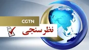 نظرسنجی سی‌جی‌تی‌ان از بیانیه‌ مشترک چین و روسیه درباره جهان چندقطبی