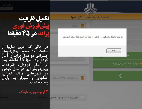 در حالی که امروز سایپا از ساعت 10 صبح پیش&zwnj;فروش اینترنتی دو مدل پراید را آغاز کرده بود، تنها 45 دقیقه پس از آغاز فروش، ظرفیت پیش&zwnj;فروش این دو مدل خودرو در شهرهایی مانند تهران، اصفهان و شیراز به پایان رسیده است.
