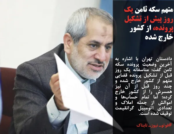 دادستان تهران با اشاره به آخرین وضعیت پرونده سکه ثامن گفت: متاسفانه یک روز قبل از تشکیل پرونده قضایی متهم از کشور خارج شده و چند روز قبل از آن نیز همسرش را از کشور خارج کرده؛ اما تمام حساب&zwnj;ها و اموالش از جمله املاک و تعدادی اتومبیل گرانقیمت توقیف شده است.
