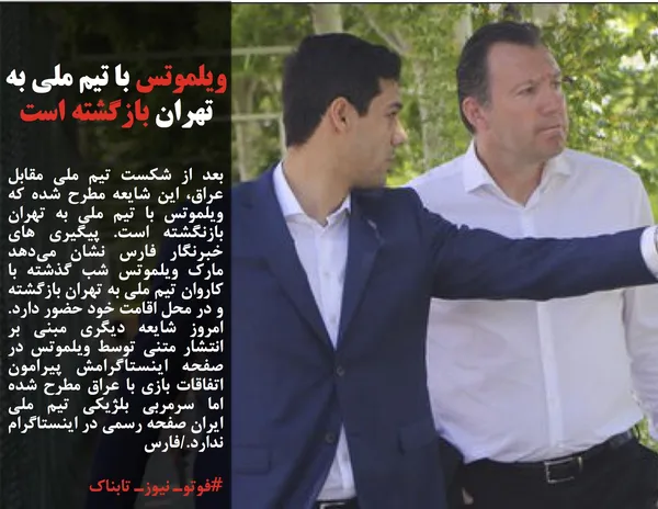 بعد از شکست تیم ملی مقابل عراق، این شایعه مطرح شده که ویلموتس با تیم ملی به تهران بازنگشته است. پیگیری های خبرنگار فارس نشان می&zwnj;دهد مارک ویلموتس شب گذشته با کاروان تیم ملی به تهران بازگشته و در محل اقامت خود حضور دارد. امروز شایعه دیگری مبنی بر انتشار متنی توسط ویلموتس در صفحه اینستاگرامش پیرامون اتفاقات بازی با عراق مطرح شده اما سرمربی بلژیکی تیم ملی ایران صفحه رسمی در اینستاگرام ندارد./فارس
