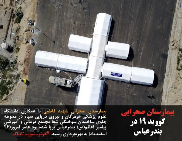 بیمارستان صحرائی شهید فاطمی با همکاری دانشگاه علوم پزشکی هرمزگان و نیروی دریایی سپاه در محوطه جلوی ساختمان سوختگی شفا مجتمع درمانی و آموزشی پیامبر اعظم(ص) بندرعباس برپا شده بود عصر امروز(۲۶ اسفندماه) به بهره&zwnj;برداری رسید. #فوتوـ نیوزـ تابناک