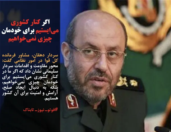 سردار دهقان، مشاور فرمانده کل قوا در امور نظامی گفت: محور مقاومت و اقدامات سردار سلیمانی نشان داد که اگر ما در کنار کشوری می&zwnj;ایستیم برای خودمان چیزی نمی&zwnj;خواهیم، بلکه به دنبال ایجاد صلح، آرامش و امنیت برای آن کشور هستیم.
