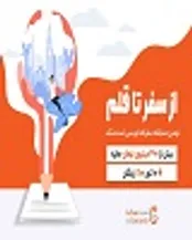 اطلاعیه شروع بزرگترین مسابقه سفرنامه نویسی ایران در لست سکند