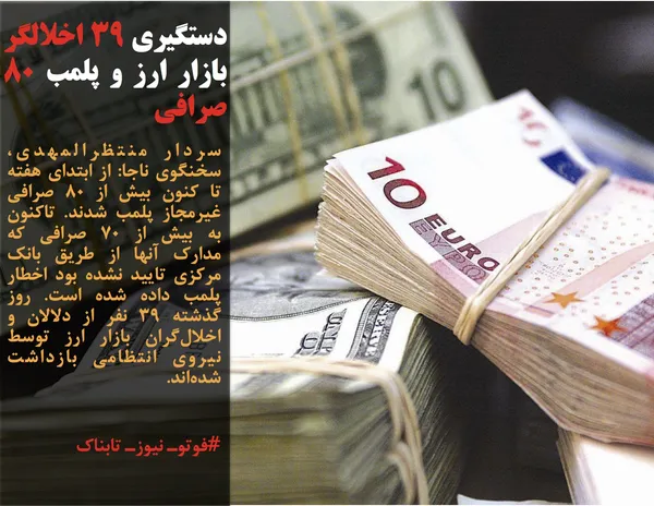 سردار منتظرالمهدی، سخنگوی ناجا: از ابتدای هفته تا کنون بیش از 80 صرافی غیرمجاز پلمب شدند. تاکنون به بیش از 70 صرافی که مدارک آنها از طریق بانک مرکزی تایید نشده بود اخطار پلمب داده شده است. روز گذشته 39 نفر از دلالان و اخلال&zwnj;گران بازار ارز توسط نیروی انتظامی بازداشت شده&zwnj;اند.
