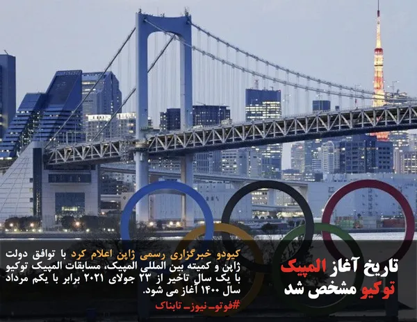 کیودو خبرگزاری رسمی ژاپن اعلام کرد با توافق دولت ژاپن و کمیته بین المللی المپیک، مسابقات المپیک توکیو با یک سال تاخیر از ۲۳ جولای ۲۰۲۱ برابر با یکم مرداد سال ۱۴۰۰ آغاز می شود.
