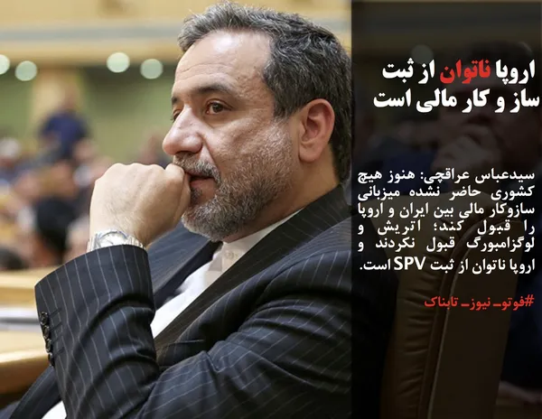 سیدعباس عراقچی: هنوز هیچ کشوری حاضر نشده میزبانی سازوکار مالی بین ایران و اروپا را قبول کند؛ اتریش و لوگزامبورگ قبول نکردند و اروپا ناتوان از ثبت SPV است.
