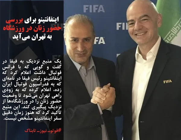 یک منبع نزدیک به فیفا در گفت و گویی که با فرانس فوتبال داشت اعلام کرد که اینفانتینو رئیس فیفا در نامه&zwnj;ای که به فدراسیون فوتبال ایران زده، اعلام کرده که به زودی راهی تهران می&zwnj;شود تا وضعیت حضور زنان را در ورزشگاه&zwnj;ها از نزدیک پیگیری کند. این منبع تاکید کرد که هنوز زمان دقیق سفر اینفانتینو مشخص نیست.

