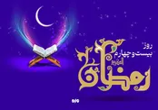 دعای روز بیست وچهارم ماه رمضان و اوقات شرعی
