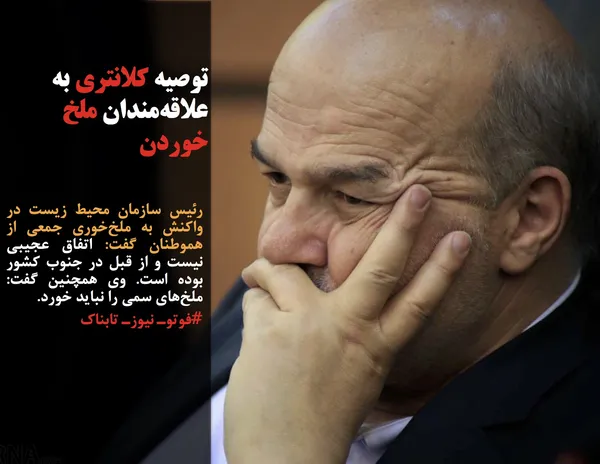 رئیس سازمان محیط زیست در واکنش به ملخ&zwnj;خوری جمعی از هموطنان گفت: اتفاق عجیبی نیست و از قبل در جنوب کشور بوده است. وی همچنین گفت: ملخ&zwnj;های سمی را نباید خورد.

