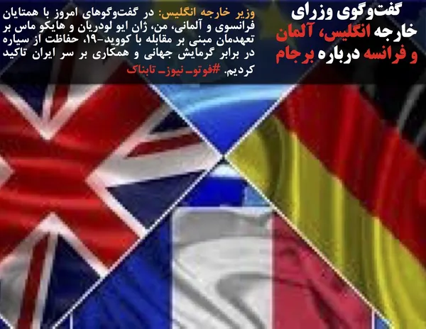 وزیر خارجه انگلیس: در گفت&zwnj;وگوهای امروز با همتایان فرانسوی و آلمانی، من، ژان ایو لودریان و هایکو ماس بر تعهدمان مبنی&zwnj; بر مقابله با کووید-۱۹، حفاظت از سیاره در برابر گرمایش جهانی و همکاری بر سر ایران تاکید کردیم. #فوتوـ نیوزـ تابناک
