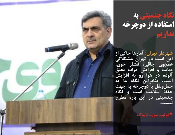 شهردار تهران: آمارها حاکی از این است در تهران مشکلاتی همچون چاقی، فشار خون، دیابت و افزایش ذرات معلق آلوده در هوا رو به افزایش است، بنابراین نگاه ما به حمل&zwnj;ونقل با دوچرخه به جهت حفظ سلامت است و نگاه جنسیتی در این باره مطرح نیست. 
