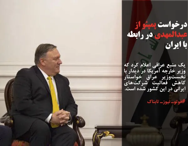 یک منبع عراقی اعلام کرد که وزیر خارجه آمریکا در دیدار با نخست&zwnj;وزیر عراق خواستار کاهش فعالیت شرکت&zwnj;های ایرانی در این کشور شده است.
