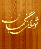 وظایف و اختیارات شورای نگهبان بر اساس قانون اساسی چیست؟
