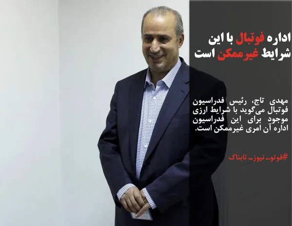 مهدی تاج، رئیس فدراسیون فوتبال می&zwnj;گوید با شرایط ارزی موجود برای این فدراسیون اداره آن امری غیرممکن است.
