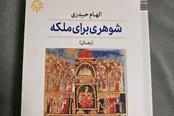 «شوهری برای ملکه» به بازار نشر آمد