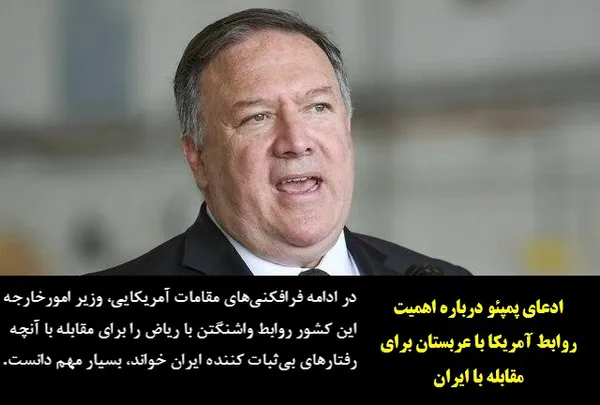 در ادامه فرافکنی&zwnj;های مقامات آمریکایی، وزیر امورخارجه این کشور روابط واشنگتن با ریاض را برای مقابله با آنچه رفتارهای بی&zwnj;ثبات کننده ایران خواند، بسیار مهم دانست.