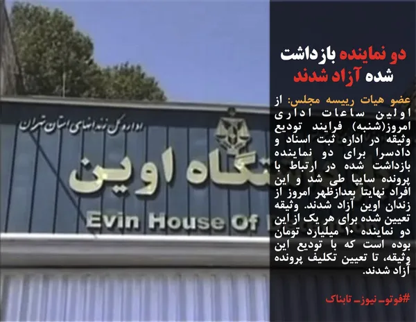 عضو هیات رییسه مجلس: از اولین ساعات اداری امروز(شنبه) فرایند تودیع وثیقه در اداره ثبت اسناد و دادسرا برای دو نماینده بازداشت شده در ارتباط با پرونده سایپا طی شد و این افراد نهایتا بعدازظهر امروز از زندان اوین آزاد شدند. وثیقه تعیین شده برای هر یک از این دو نماینده ۱۰ میلیارد تومان بوده است که با تودیع این وثیقه، تا تعیین تکلیف پرونده آزاد شدند.
