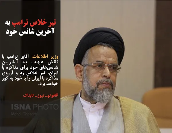 وزیر اطلاعات: آقای ترامپ با نقض عهد، به آخرین شانس&zwnj;های خود برای مذاکره با ایران، تیر خلاص زد و آرزوی مذاکره با ایران را با خود به گور خواهد برد.
