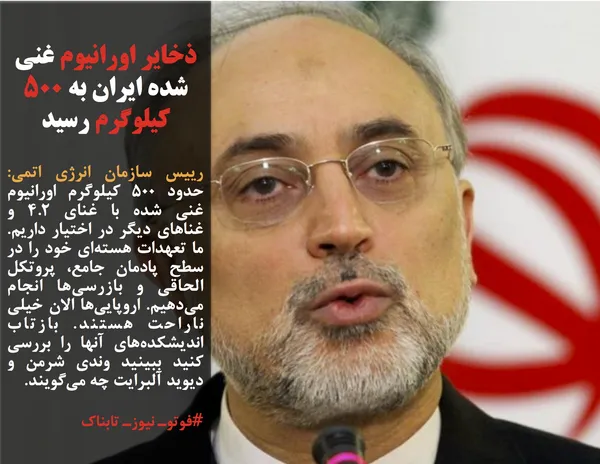 رییس سازمان انرژی اتمی: حدود ۵۰۰ کیلوگرم اورانیوم غنی شده با غنای ۴.۲ و غناهای دیگر در اختیار داریم. ما تعهدات هسته&zwnj;ای خود را در سطح پادمان جامع، پروتکل الحاقی و بازرسی&zwnj;ها انجام می&zwnj;دهیم. اروپایی&zwnj;ها الان خیلی ناراحت هستند. بازتاب اندیشکده&zwnj;های آنها را بررسی کنید ببینید وندی شرمن و دیوید آلبرایت چه می&zwnj;گویند.
