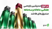 طلا ۳ماهه چقدر بازدهی داشت؟
