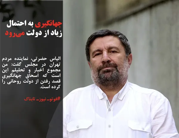 الیاس حضرتی، نماینده مردم تهران در مجلس گفت: من مجموع اخبار و تحلیلم این است که اسحاق جهانگیری قصد رفتن از دولت روحانی را کرده است.
