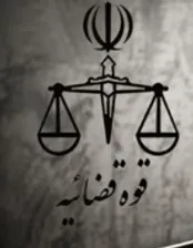 واکنش قوه قضاییه به انتشار تصاویر بازداشت برخی از متهمان / ضمانت اجرای انتشار بدون هماهنگی این تصاویر چیست؟