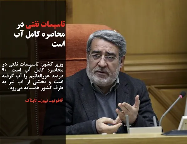 وزیر کشور: تاسیسات نفتی در محاصره کامل آب است. ۹۰ درصد هورالعظیم را آب گرفته است و بخشی از آب نیز به طرف کشور همسایه می&zwnj;رود.

