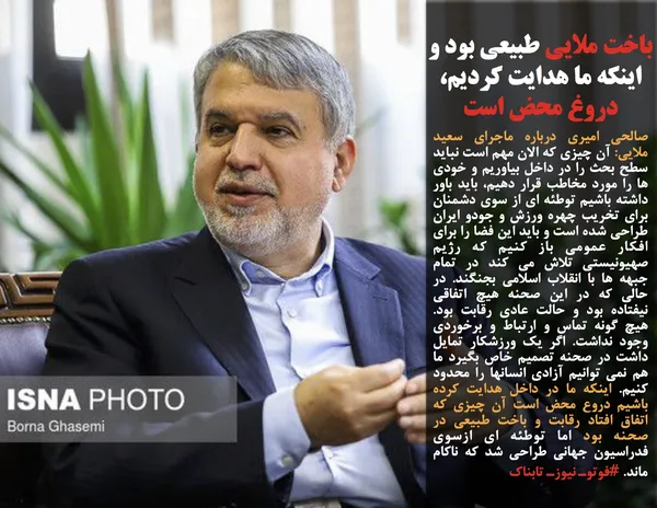 صالحی امیری درباره ماجرای سعید ملایی: آن چیزی که الان مهم است نباید سطح بحث را در داخل بیاوریم و خودی ها را مورد مخاطب قرار دهیم، باید باور داشته باشیم توطئه ای از سوی دشمنان برای تخریب چهره ورزش و جودو ایران طراحی شده است و باید این فضا را برای افکار عمومی باز کنیم که رژیم صهیونیستی تلاش می کند در تمام جبهه ها با انقلاب اسلامی بجنگند. در حالی که در این صحنه هیچ اتفاقی نیفتاده بود و حالت عادی رقابت بود. هیچ گونه تماس و ارتباط و برخوردی وجود نداشت. اگر یک ورزشکار تمایل داشت در صحنه تصمیم خاص بگیرد ما هم نمی توانیم آزادی انسانها را محدود کنیم. اینکه ما در داخل هدایت کرده باشیم دروع محض است آن چیزی که اتفاق افتاد رقابت و باخت طبیعی در صحنه بود اما توطئه ای ازسوی فدراسیون جهانی طراحی شد که ناکام ماند. #فوتوـ نیوزـ تابناک
