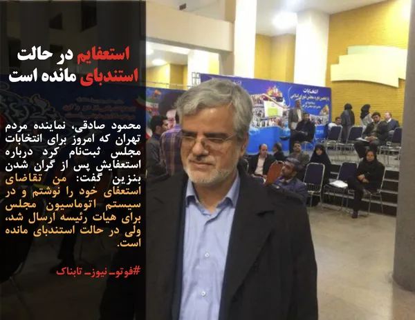 محمود صادقی، نماینده مردم تهران که امروز برای انتخابات مجلس ثبت&zwnj;نام کرد درباره استعفایش پس از گران شدن بنزین گفت: من تقاضای استعفای خود را نوشتم و در سیستم اتوماسیون مجلس برای هیات رئیسه ارسال شد، ولی در حالت استندبای مانده است.
