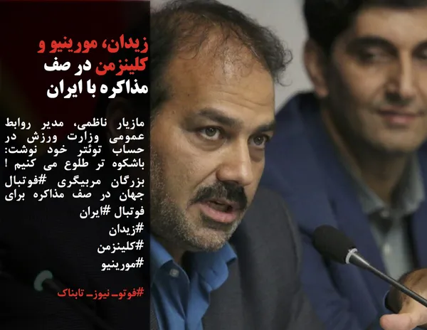 مازیار ناظمی، مدیر روابط عمومی وزارت ورزش در حساب توئتر خود نوشت: باشکوه تر طلوع می کنیم ! بزرگان مربیگری #فوتبال جهان در صف مذاکره برای فوتبال #ایران
#زیدان
#کلینزمن
#مورینیو