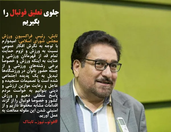 تابش، رئیس فراکسیون ورزش مجلس شورای اسلامی: امیدوارم با توجه به نگرش افکار عمومی نسبت به ورزش و لزوم حمایت تمام قد از قهرمانان ورزشی و عنایت به اینکه ورزش و خصوصا برخی رشته&zwnj;های ورزشی و از جمله حضور بانوان در ورزشگاه&zwnj;ها تبدیل به یک پدیده اجتماعی شده است با تصمیمات سنجیده و عاجل و رعایت موازین ارزشی و دینی بتوانیم به خواست مردم پاسخ منطقی دهیم و ورزش کشور و خصوصا&nbsp;فوتبال را از گزند اقدامات مشابه محفوظ داریم و از امنیتی شدن این مقوله ممانعت به عمل آوریم.
