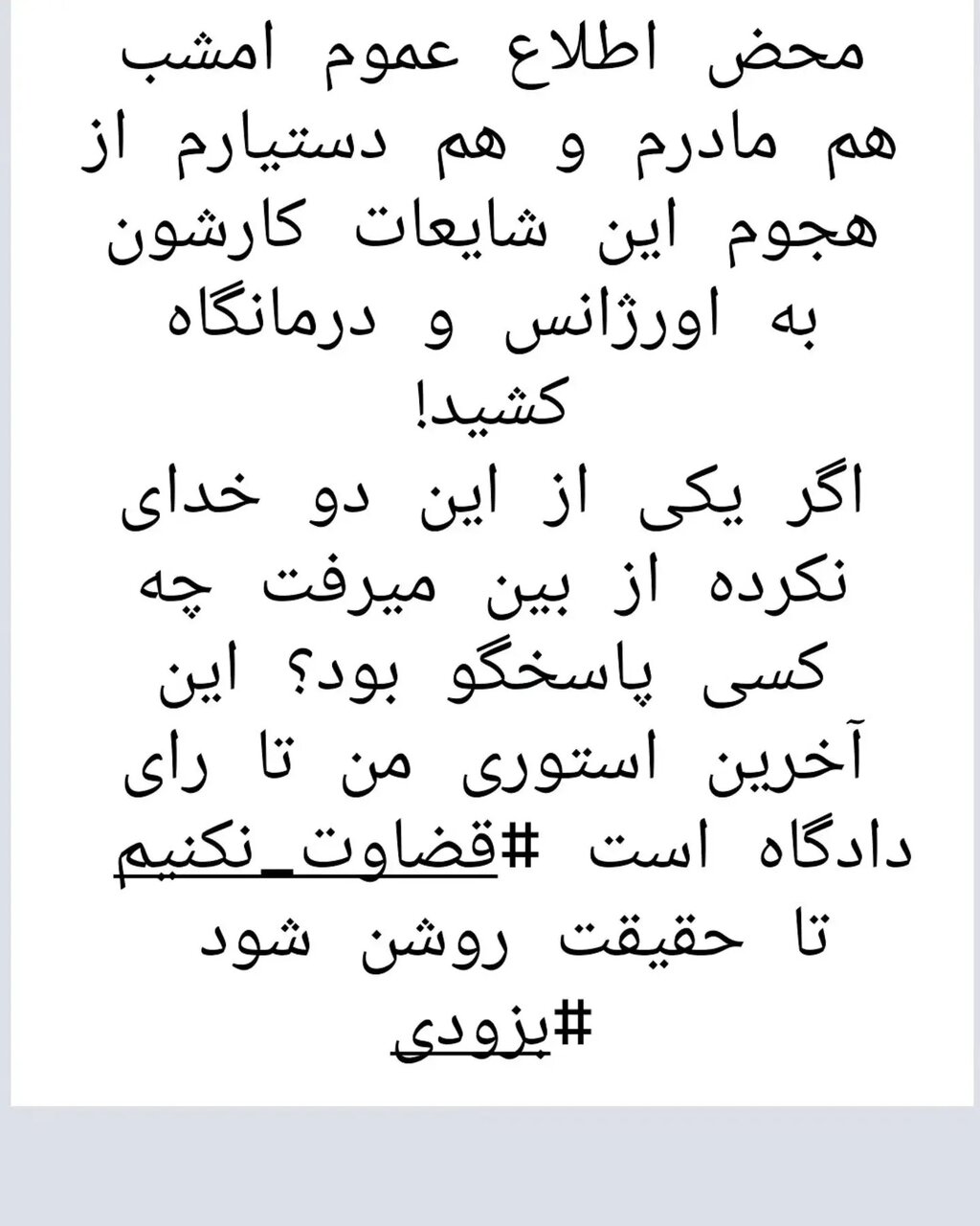 شایعات، مادر بهاره رهنما را راهی بیمارستان کرد
