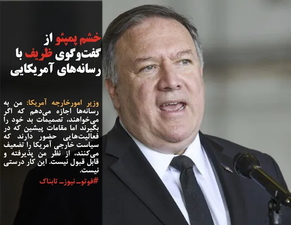 وزیر امورخارجه آمریکا: من به رسانه&zwnj;ها اجازه می&zwnj;دهم که اگر می&zwnj;خواهند، تصمیمات بد خود را بگیرند اما مقامات پیشین که در فعالیت&zwnj;هایی حضور دارند که سیاست خارجی آمریکا را تضعیف می&zwnj;کنند، از نظر من پذیرفته و قابل قبول نیست. این کار درستی نیست.

