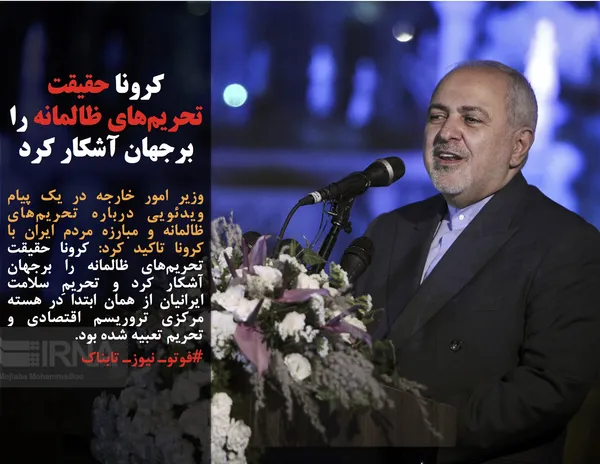وزیر امور خارجه در یک پیام ویدئویی درباره تحریم&zwnj;های ظالمانه و مبارزه مردم ایران با کرونا تاکید کرد: کرونا حقیقت تحریم&zwnj;های ظالمانه را برجهان آشکار کرد و تحریمِ سلامت ایرانیان از همان ابتدا در هسته مرکزی تروریسم اقتصادی و تحریم تعبیه شده بود.
