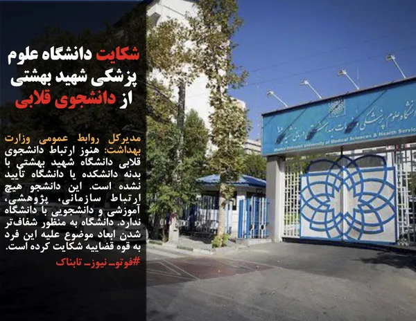 مدیرکل روابط عمومی وزارت بهداشت: هنوز ارتباط دانشجوی قلابی دانشگاه شهید بهشتی با بدنه دانشکده یا دانشگاه تأیید نشده است. این دانشجو هیچ ارتباط سازمانی، پژوهشی، آموزشی و دانشجویی با دانشگاه ندارد. دانشگاه به منظور شفاف&zwnj;تر شدن ابعاد موضوع علیه این فرد به قوه قضاییه شکایت کرده است.
