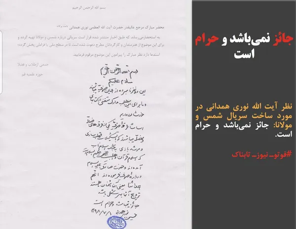 نظر آیت الله نوری همدانی در مورد ساخت سریال شمس و مولانا: جائز نمی&zwnj;باشد و حرام است.
