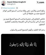 پیام تسلیت عراقچی در پی درگذشت  امیر سابق قطر