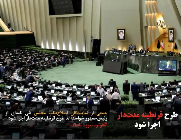 جمعی از نمایندگان اصلاح&zwnj;طلب مجلس طی نامه&zwnj;ای از رئیس&zwnj;جمهور خواسته&zwnj;اند طرح قرنطینه مدت&zwnj;دار اجرا شود.
