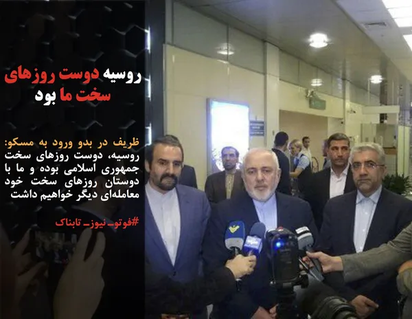 ظریف در بدو ورود به مسکو: روسیه، دوست روزهای سخت جمهوری اسلامی بوده و ما با دوستان روزهای سخت خود معامله&zwnj;ای دیگر خواهیم داشت
