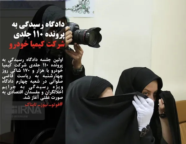 اولین جلسه دادگاه رسیدگی به پرونده ۱۱۰ جلدی شرکت کیمیا خودرو با هزار و ۱۷۰ شاکی روز چهارشنبه به ریاست قاضی صلواتی در شعبه چهارم دادگاه ویژه رسیدگی به جرایم اخلالگران و مفسدان اقتصادی به صورت علنی آغاز شد.
