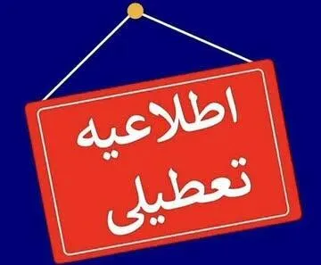 ادارات این استان هم چهارشنبه تعطیل شد