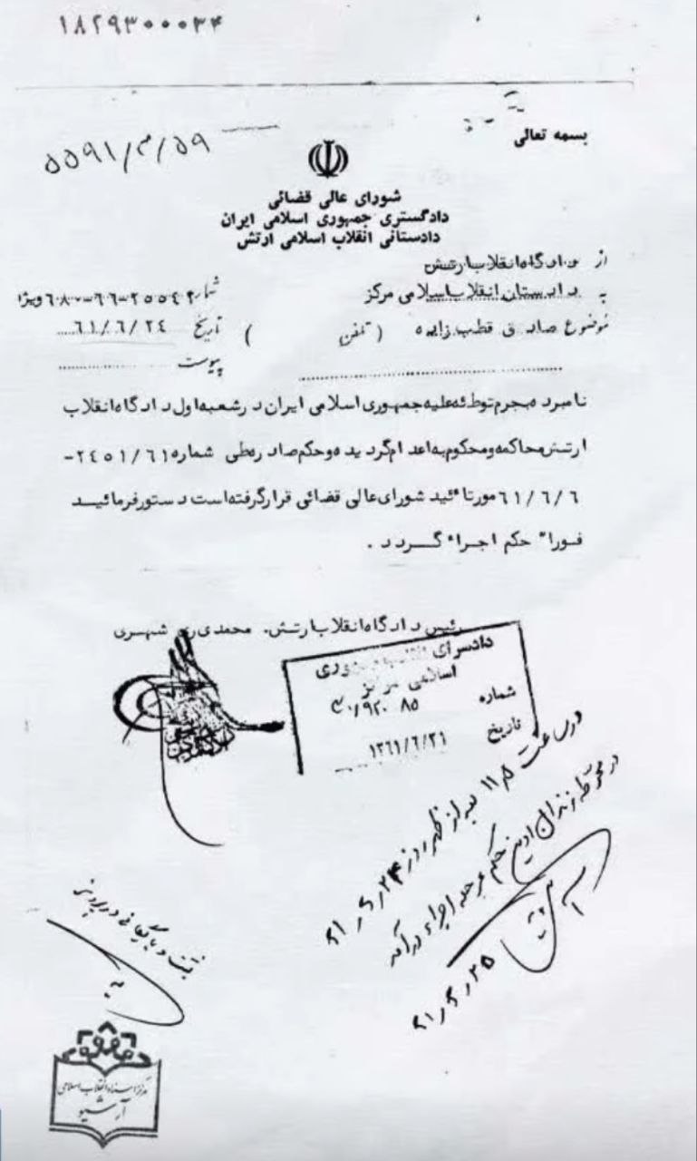 عکس: لیست لوازم شخصی اولین رئیس صداسیما بعد از اعدام!