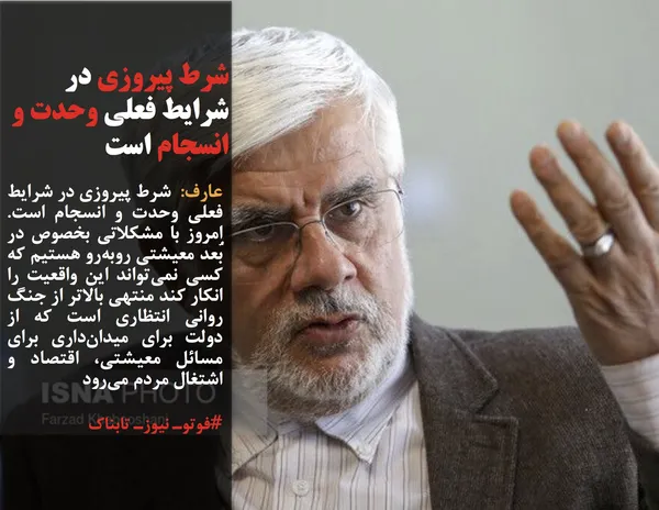 عارف:  شرط پیروزی در شرایط فعلی وحدت و انسجام است. امروز با مشکلاتی بخصوص در بُعد معیشتی روبه&zwnj;رو هستیم که کسی نمی&zwnj;تواند این واقعیت را انکار کند منتهی بالاتر از جنگ روانی انتظاری است که از دولت برای میدان&zwnj;داری برای مسائل معیشتی، اقتصاد و اشتغال مردم می&zwnj;رود
