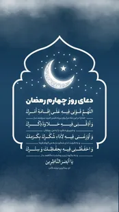 دعای روز چهارم ماه مبارک رمضان