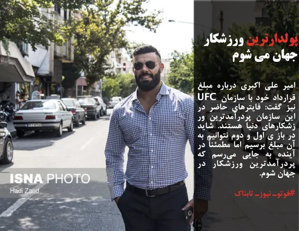امیر علی اکبری درباره مبلغ قرارداد خود با سازمان UFC نیز گفت: فایترهای حاضر در این سازمان پردرآمدترین ور زشکارهای دنیا هستند. شاید در باز ی اول و دوم نتوانیم به آن مبلغ برسیم اما مطمئناً در آینده به جایی می&zwnj;رسم که پردرآمدترین ورزشکار در جهان شوم.

