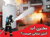 انواع مخازن آب آتش نشانی