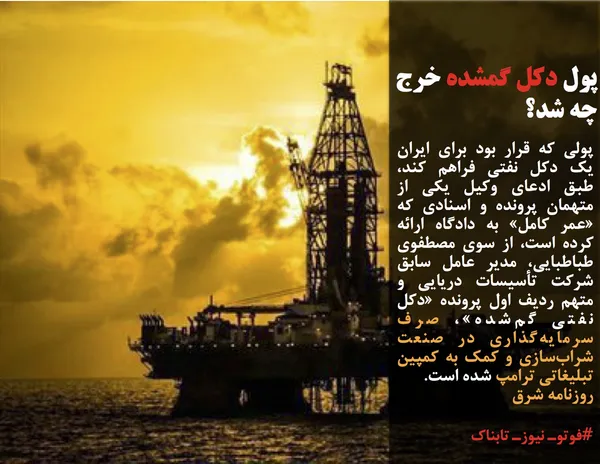پولی که قرار بود برای ایران یک دکل نفتی فراهم کند، طبق ادعای وکیل یکی از متهمان پرونده و اسنادی که &laquo;عمر کامل&raquo; به دادگاه ارائه کرده است، از سوی مصطفوی طباطبایی، مدیر عامل سابق شرکت تأسیسات دریایی و متهم ردیف اول پرونده &laquo;دکل نفتی گم&zwnj;شده&raquo;، صرف سرمایه&zwnj;گذاری در صنعت شراب&zwnj;سازی و کمک به کمپین تبلیغاتی ترامپ شده است.
